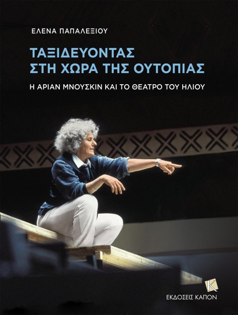 ΤΑΞΙΔΕΥΟΝΤΑΣ ΣΤΗ ΧΩΡΑ ΤΗΣ ΟΥΤΟΠΙΑΣ : Η ΑΡΙΑΝ ΜΝΟΥΣΚΙΝ ΚΑΙ ΤΟ ΘΕΑΤΡΟ ΤΟΥ ΗΛΙΟΥ