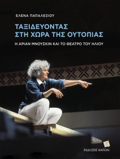 ΤΑΞΙΔΕΥΟΝΤΑΣ ΣΤΗ ΧΩΡΑ ΤΗΣ ΟΥΤΟΠΙΑΣ : Η ΑΡΙΑΝ ΜΝΟΥΣΚΙΝ ΚΑΙ ΤΟ ΘΕΑΤΡΟ ΤΟΥ ΗΛΙΟΥ