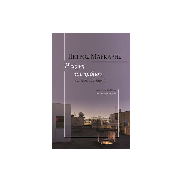 Η ΤΕΧΝΗ ΤΟΥ ΤΡΟΜΟΥ ΚΑΙ ΑΛΛΑ ΔΙΗΓΗΜΑΤΑ