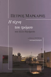 Η ΤΕΧΝΗ ΤΟΥ ΤΡΟΜΟΥ ΚΑΙ ΑΛΛΑ ΔΙΗΓΗΜΑΤΑ