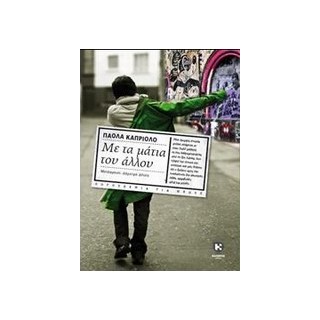 ΜΕ ΤΑ ΜΑΤΙΑ ΤΟΥ ΑΛΛΟΥ
