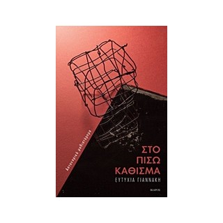 ΣΤΟ ΠΙΣΩ ΚΑΘΙΣΜΑ