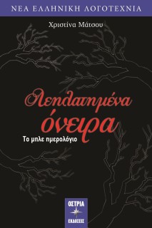 ΛΕΗΛΑΤΗΜΕΝΑ ΟΝΕΙΡΑ ΤΟ ΜΠΛΕ ΗΜΕΡΟΛΟΓΙΟ