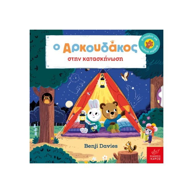 Ο ΑΡΚΟΥΔΑΚΟΣ ΣΤΗΝ ΚΑΤΑΣΚΗΝΩΣΗ