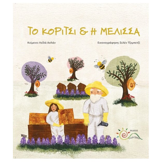 ΤΟ ΚΟΡΙΤΣΙ   Η ΜΕΛΙΣΣΑ