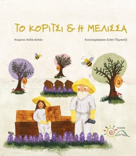 ΤΟ ΚΟΡΙΤΣΙ   Η ΜΕΛΙΣΣΑ