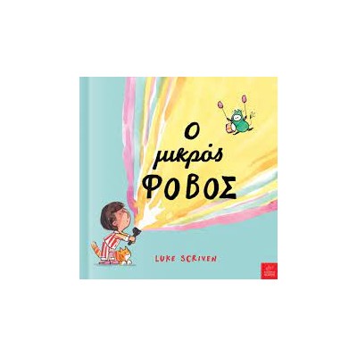 Ο ΜΙΚΡΟΣ ΦΟΒΟΣ