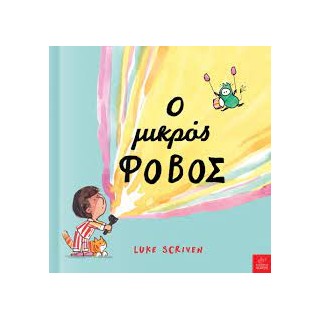 Ο ΜΙΚΡΟΣ ΦΟΒΟΣ