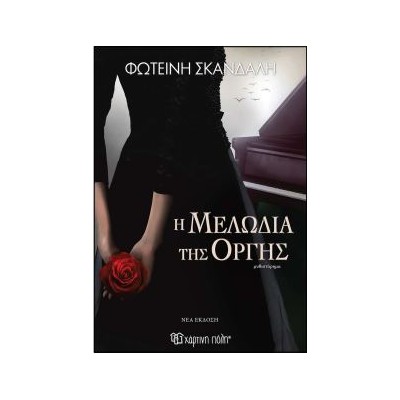 Η ΜΕΛΩΔΙΑ ΤΗΣ ΟΡΓΗΣ (ΝΕΑ ΕΚΔΟΣΗ) 2Η ΕΚΔΟΣΗ