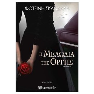 Η ΜΕΛΩΔΙΑ ΤΗΣ ΟΡΓΗΣ (ΝΕΑ ΕΚΔΟΣΗ) 2Η ΕΚΔΟΣΗ