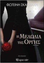 Η ΜΕΛΩΔΙΑ ΤΗΣ ΟΡΓΗΣ (ΝΕΑ ΕΚΔΟΣΗ) 2Η ΕΚΔΟΣΗ