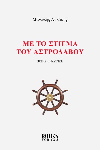 ΜΕ ΤΟ ΣΤΙΓΜΑ ΤΟΥ ΑΣΤΡΟΛΑΒΟΥ