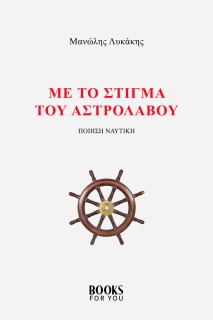 ΜΕ ΤΟ ΣΤΙΓΜΑ ΤΟΥ ΑΣΤΡΟΛΑΒΟΥ