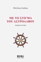 ΜΕ ΤΟ ΣΤΙΓΜΑ ΤΟΥ ΑΣΤΡΟΛΑΒΟΥ