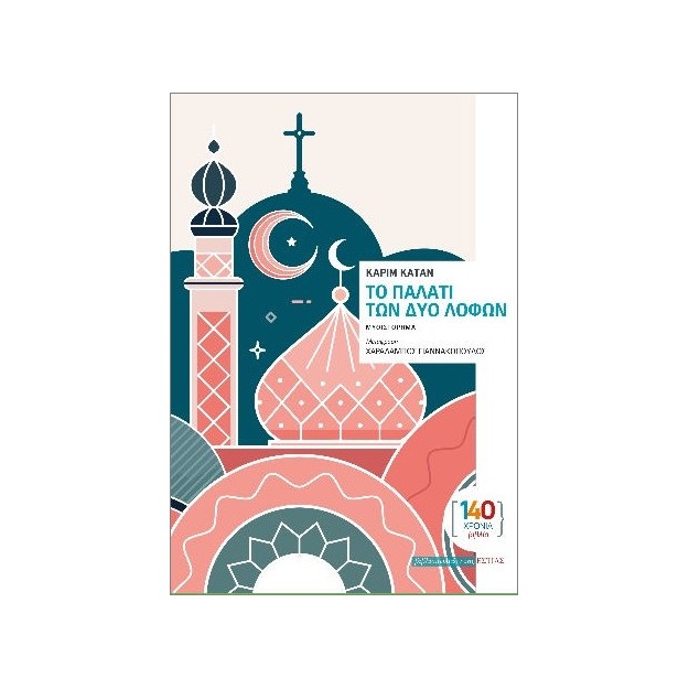 ΤΟ ΠΑΛΑΤΙ ΤΩΝ ΔΥΟ ΛΟΦΩΝ