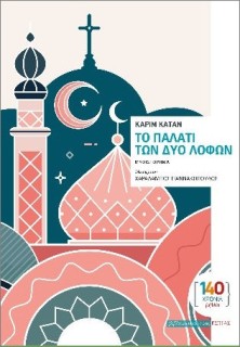 ΤΟ ΠΑΛΑΤΙ ΤΩΝ ΔΥΟ ΛΟΦΩΝ