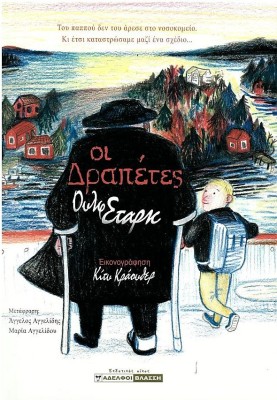 ΟΙ ΔΡΑΠΕΤΕΣ