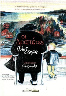 ΟΙ ΔΡΑΠΕΤΕΣ