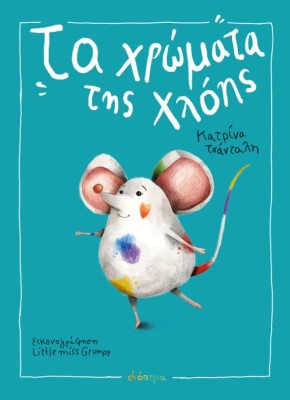 ΤΑ ΧΡΩΜΑΤΑ ΤΗΣ ΧΛΟΗΣ