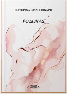 ΡΟΔΩΝΑΣ