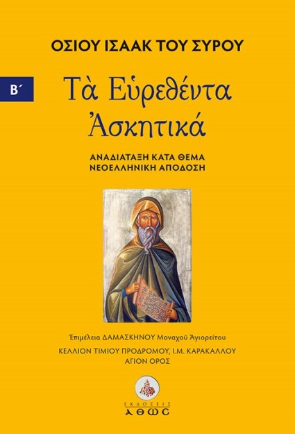 ΤΑ ΕΥΡΕΘΕΝΤΑ ΑΣΚΗΤΙΚΑ. ΤΟΜΟΣ Β΄ ΑΝΑΔΙΑΤΑΞΗ ΚΑΤΑ ΘΕΜΑ - ΝΕΟΕΛΛΗΝΙΚΗ ΑΠΟΔΟΣΗ