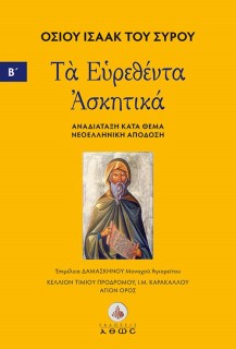 ΤΑ ΕΥΡΕΘΕΝΤΑ ΑΣΚΗΤΙΚΑ. ΤΟΜΟΣ Β΄ ΑΝΑΔΙΑΤΑΞΗ ΚΑΤΑ ΘΕΜΑ - ΝΕΟΕΛΛΗΝΙΚΗ ΑΠΟΔΟΣΗ