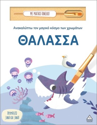 ΑΝΑΚΑΛΥΠΤΩ ΤΟΝ ΜΑΓΙΚΟ ΚΟΣΜΟ ΤΩΝ ΧΡΩΜΑΤΩΝ - ΜΕ ΜΑΓΙΚΟ ΠΙΝΕΛΟ: ΘΑΛΑΣΣΑ