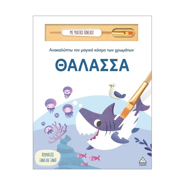 ΑΝΑΚΑΛΥΠΤΩ ΤΟΝ ΜΑΓΙΚΟ ΚΟΣΜΟ ΤΩΝ ΧΡΩΜΑΤΩΝ - ΜΕ ΜΑΓΙΚΟ ΠΙΝΕΛΟ: ΘΑΛΑΣΣΑ