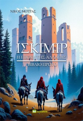 ΙΣΚΙΜΙΡ - ΒΙΒΛΙΟ ΠΡΩΤΟ Η ΕΠΟΧΗ ΤΗΣ ΑΛΛΑΓΗΣ