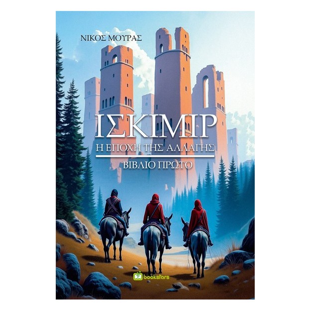 ΙΣΚΙΜΙΡ - ΒΙΒΛΙΟ ΠΡΩΤΟ Η ΕΠΟΧΗ ΤΗΣ ΑΛΛΑΓΗΣ