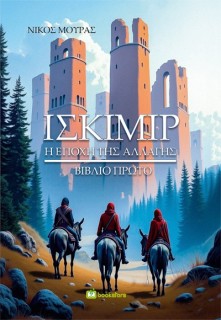 ΙΣΚΙΜΙΡ - ΒΙΒΛΙΟ ΠΡΩΤΟ Η ΕΠΟΧΗ ΤΗΣ ΑΛΛΑΓΗΣ