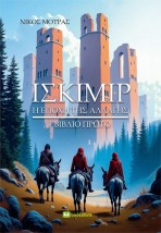 ΙΣΚΙΜΙΡ - ΒΙΒΛΙΟ ΠΡΩΤΟ Η ΕΠΟΧΗ ΤΗΣ ΑΛΛΑΓΗΣ