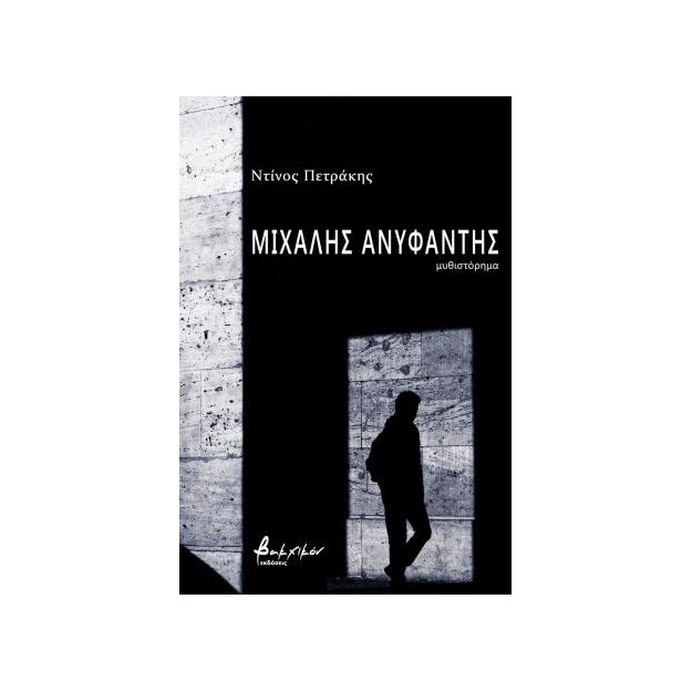 ΜΙΧΑΛΗΣ ΑΝΥΦΑΝΤΗΣ