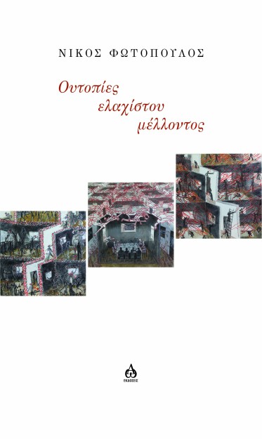 ΟΥΤΟΠΙΕΣ ΕΛΑΧΙΣΤΟΥ ΜΕΛΛΟΝΤΟΣ