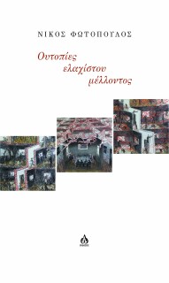 ΟΥΤΟΠΙΕΣ ΕΛΑΧΙΣΤΟΥ ΜΕΛΛΟΝΤΟΣ