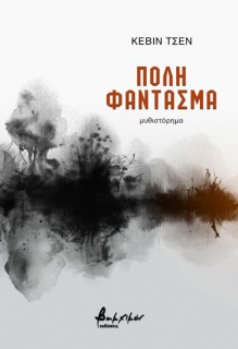 ΠΟΛΗ ΦΑΝΤΑΣΜΑ