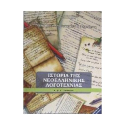 ΙΣΤΟΡΙΑ ΤΗΣ ΝΕΟΕΛΛΗΝΙΚΗΣ ΛΟΓΟΤΕΧΝΙΑΣ Α, Β, Γ ΓΥΜΝΑΣΙΟΥ