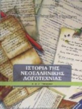 ΙΣΤΟΡΙΑ ΤΗΣ ΝΕΟΕΛΛΗΝΙΚΗΣ ΛΟΓΟΤΕΧΝΙΑΣ Α, Β, Γ ΓΥΜΝΑΣΙΟΥ