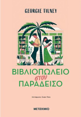 ΒΙΒΛΙΟΠΩΛΕΙΟ ΣΤΟΝ ΠΑΡΑΔΕΙΣΟ