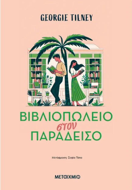 ΒΙΒΛΙΟΠΩΛΕΙΟ ΣΤΟΝ ΠΑΡΑΔΕΙΣΟ