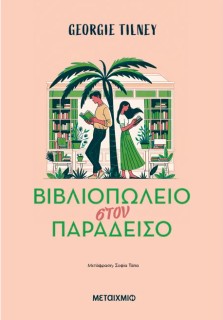 ΒΙΒΛΙΟΠΩΛΕΙΟ ΣΤΟΝ ΠΑΡΑΔΕΙΣΟ