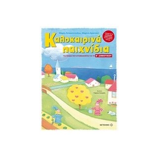 ΚΑΛΟΚΑΙΡΙΝΑ ΠΑΙΧΝΙΔΙΑ ΓΙΑ ΠΑΙΔΙΑ ΠΟΥ ΕΤΟΙΜΑΖΟΝΤΑΙ ΓΙΑ ΤΗ Β ΔΗΜΟΤΙΚΟΥ