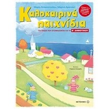 ΚΑΛΟΚΑΙΡΙΝΑ ΠΑΙΧΝΙΔΙΑ ΓΙΑ ΠΑΙΔΙΑ ΠΟΥ ΕΤΟΙΜΑΖΟΝΤΑΙ ΓΙΑ ΤΗ Β ΔΗΜΟΤΙΚΟΥ
