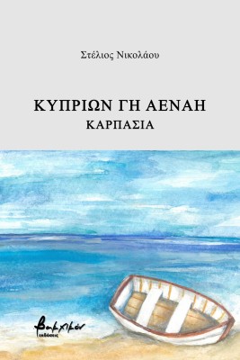 ΚΥΠΡΙΩΝ ΓΗ ΑΕΝΑΗ ΚΑΡΠΑΣΙΑ