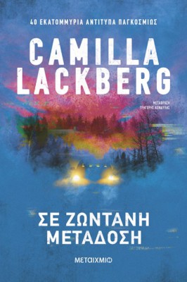 ΣΕ ΖΩΝΤΑΝΗ ΜΕΤΑΔΟΣΗ