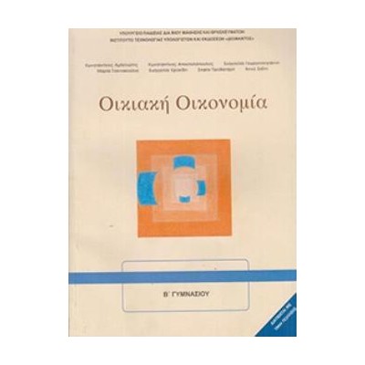 ΟΙΚΙΑΚΗ ΟΙΚΟΝΟΜΙΑ Α   Β ΓΥΜΝΑΣΙΟΥ ΒΙΒΛΙΟ ΜΑΘΗΤΗ