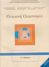 ΟΙΚΙΑΚΗ ΟΙΚΟΝΟΜΙΑ Α Β ΓΥΜΝΑΣΙΟΥ ΒΙΒΛΙΟ ΜΑΘΗΤΗ
