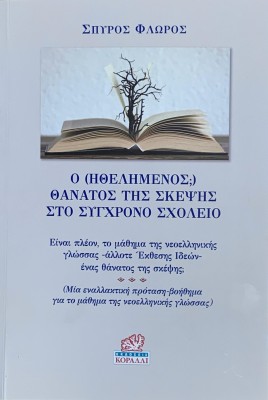 Ο (ΗΘΕΛΗΜΕΝΟΣ;) ΘΑΝΑΤΟΣ ΤΗΣ ΣΚΕΨΗΣ ΣΤΟ ΣΥΓΧΡΟΝΟ ΣΧΟΛΕΙΟ