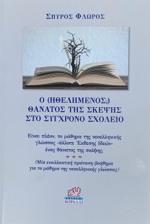 Ο (ΗΘΕΛΗΜΕΝΟΣ;) ΘΑΝΑΤΟΣ ΤΗΣ ΣΚΕΨΗΣ ΣΤΟ ΣΥΓΧΡΟΝΟ ΣΧΟΛΕΙΟ