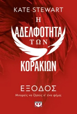 Η ΑΔΕΛΦΟΤΗΤΑ ΤΩΝ ΚΟΡΑΚΙΩΝ 2: ΕΞΟΔΟΣ